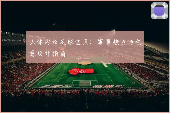 人体彩绘足球宝贝：赛事热点与创意设计指南