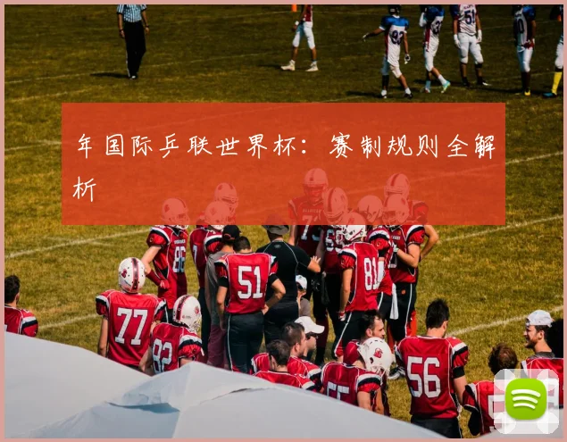 年国际乒联世界杯：赛制规则全解析