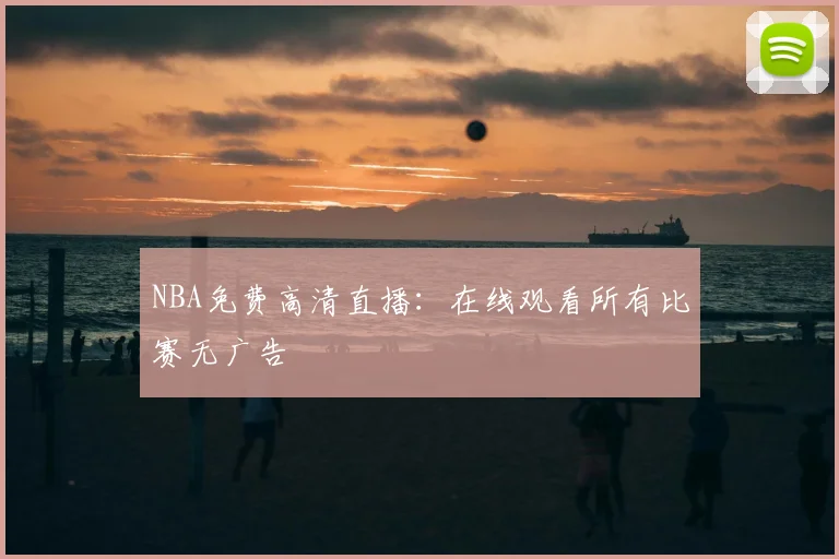 NBA免费高清直播：在线观看所有比赛无广告