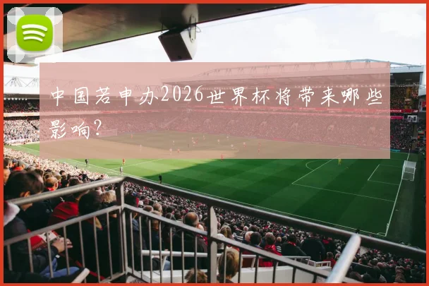 中国若申办2026世界杯将带来哪些影响？
