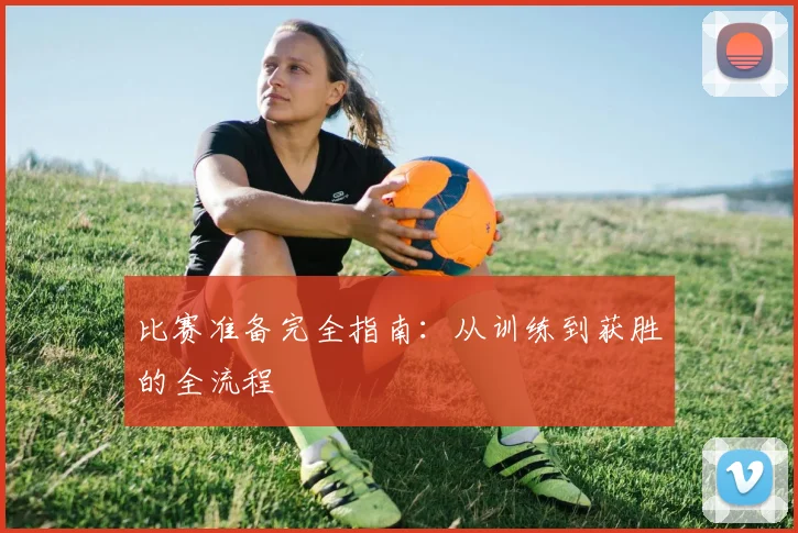 比赛准备完全指南：从训练到获胜的全流程