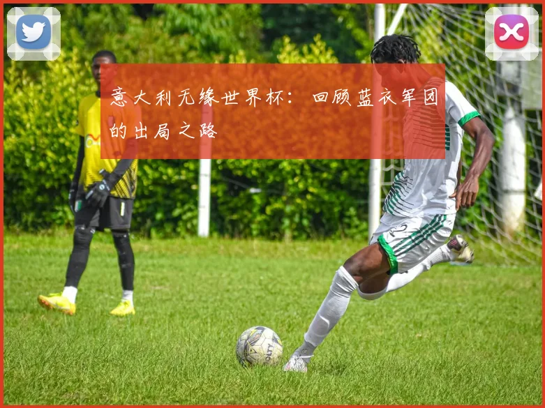意大利无缘世界杯：回顾蓝衣军团的出局之路