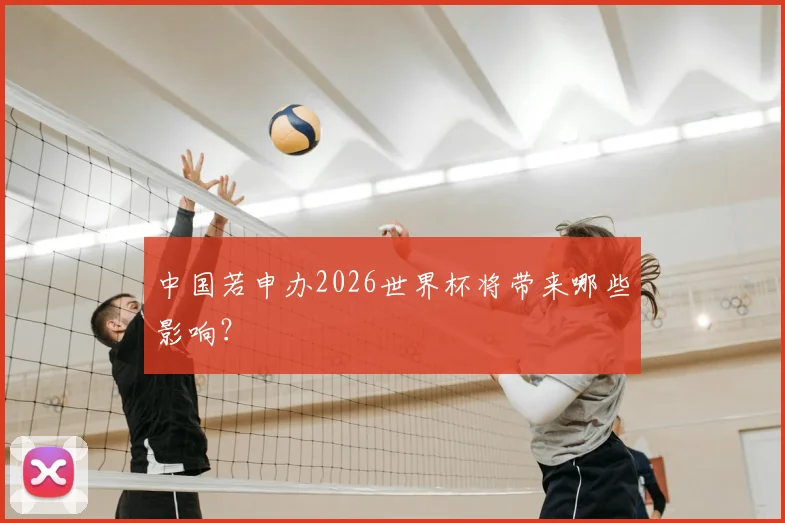 中国若申办2026世界杯将带来哪些影响？