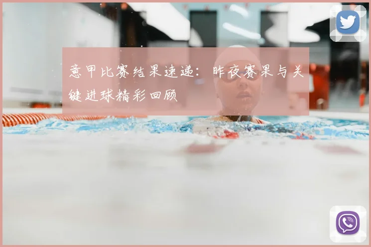 意甲比赛结果速递：昨夜赛果与关键进球精彩回顾