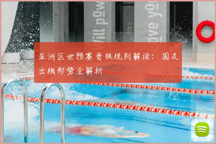 亚洲区世预赛晋级规则解读：国足出线形势全解析