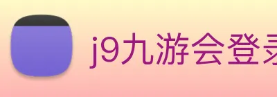j9九游会登录入口首页 logo